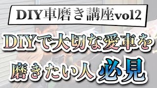 「DIY車磨き講座-LIVE配信録画2-」DIY車磨き実践会