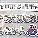 「DIY車磨き講座-LIVE配信録画4-」DIY車磨き実践会