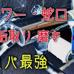 意外と知らない?シャワー・蛇口の水垢取り/金属磨きにコスパ最強【ボンスター】#DIYチャンネルangel #ボンスター #水垢取り #シャワー