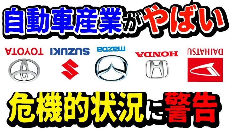 【日本がヤバい】EV化で壊滅する自動車産業！電気自動車の波に飲まれてメーカー倒産？失業者多数？業界の危機！