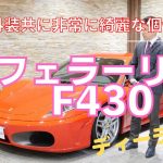 フェラーリ　F４３０　ディーラー車