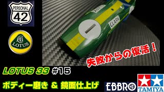 【プラモ】F1 #15　LOTUS 33　ボディー磨き＆鏡面仕上げ