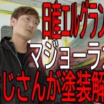 【日産エルグランドG30】マジョーラカラーが入庫した。