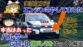 【ゆっくり解説】パルサーGTI-Rを残念で済ませたくない開発経緯と考察