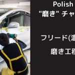 HONDAフリード（ パープル）磨き　工程①