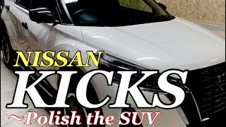 【KICKS】驚愕のSUVを磨きあげる。　あなたの愛車磨かせて　〜Polish your car