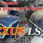 【 LEXUS LS430磨き】Why cars are clean 車が綺麗になる理由はここにある。