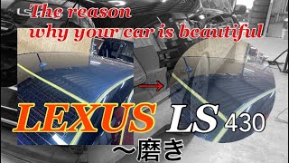 【 LEXUS LS430磨き】Why cars are clean 車が綺麗になる理由はここにある。