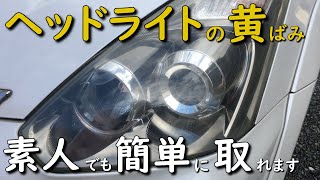 ヘッドライトの黄ばみとくすみの磨き方 簡単 おすすめ 耐水ペーパー ピカール MANCING MANIA JAPAN