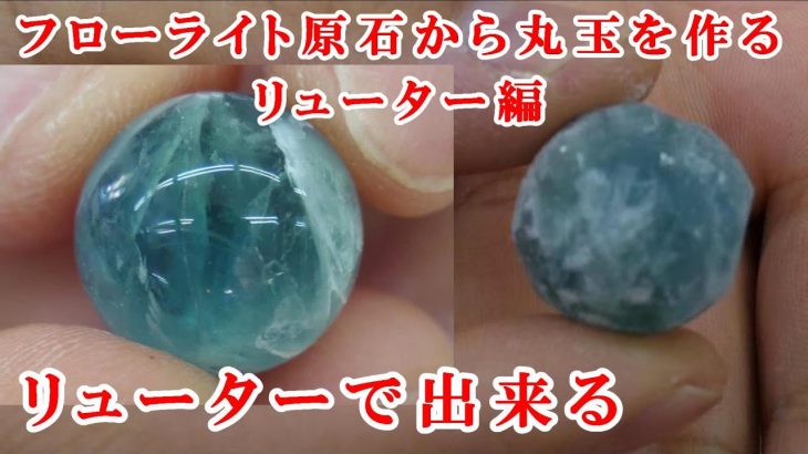 #石磨き　リューターで出来る丸玉作りMaking a round ball that can be done with a leutor