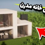 آموزش ساخت خانه مدرن در ماینکرافت | Minecraft Small Modern House Easy Tutorial