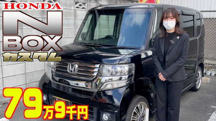 【ホンダ・N-BOXカスタム】大人気の軽自動車、しかもカスタムが格安で‼︎【掘り出し物の中古車】