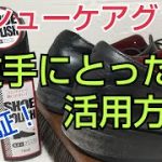 【靴磨き】実証！NGシューケアグッズの活用方法 これは使える！