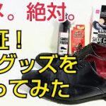 【靴磨き】NGシューケアグッズを使うとどうなるのか実験してみた
