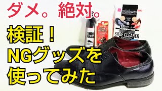 【靴磨き】NGシューケアグッズを使うとどうなるのか実験してみた