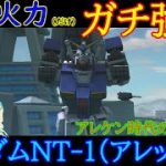 【機動戦士ガンダムオンライン】武装火力に磨きがかかってお化け火力になったガンダムNT-1アレックス！！万バズ時代のアレケンを思い出す機体に！！