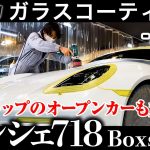 【 ポルシェ 】PORSCHE 718 BoxsterT 磨き編《 ガラスコーティング 》