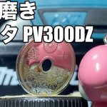 マキタ PV300DZ 10銭磨き サンダポリッシャ