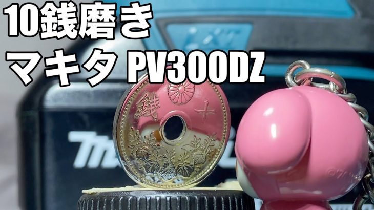 マキタ PV300DZ 10銭磨き サンダポリッシャ