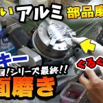 【金型鏡面磨き屋】Part12 細かいアルミ部品磨き編 バイクレストア ホンダのモンキー改造計画 エンジンひたすら鏡面磨き！