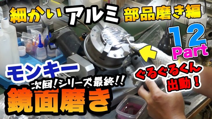 【金型鏡面磨き屋】Part12 細かいアルミ部品磨き編 バイクレストア ホンダのモンキー改造計画 エンジンひたすら鏡面磨き！