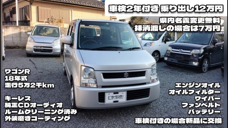 【入庫車輌】ワゴンR 走行少ない5万2千km 車検2年付き 格安 軽自動車 中古車 販売 外装磨き コーティング施行済み オリエンタル ORIENTAL安い