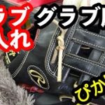 グラブ磨き Rawlings オーダーグラブ（ブランドン・クロフォード）#3003