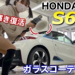 ホンダS660が鉄粉まみれになってたガーン。ガラスコーティングで新車の輝き復活 車好き女子