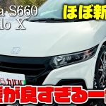 【S660 Modulo X】楽しすぎる軽スポーツ！