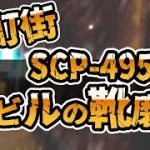 【ゆっくり解説&紹介】SCP-495-JP:廃ビルの靴磨き:Euclid｜もう休ませてくれ。「酩酊街」【SCP財団】