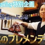 《Shoe making特別企画》Brift H 長谷川 裕也さんによるプレメンテ磨き Pre-maintenance polishing by Brift H Yuya Hasegawa