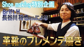 《Shoe making特別企画》Brift H 長谷川 裕也さんによるプレメンテ磨き Pre-maintenance polishing by Brift H Yuya Hasegawa