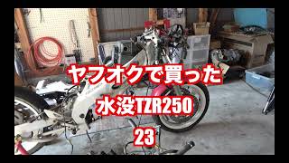 ヤフオクで買った水没TZR250  23　　フレーム磨き