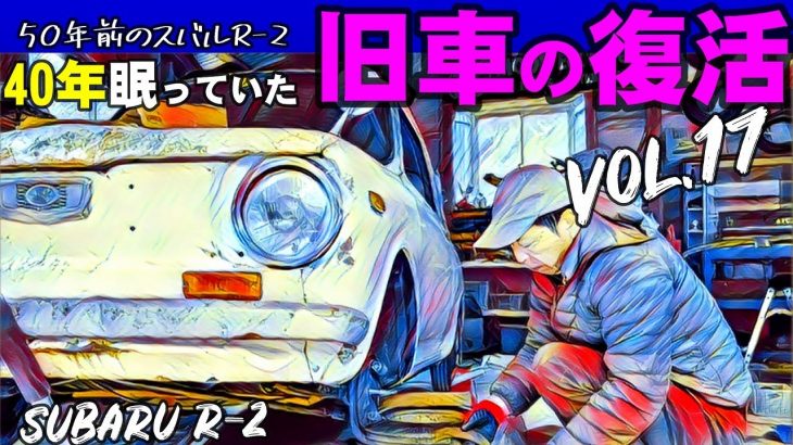 ?? Vol 17 【40年眠っていた旧車の復活】スバルR 2 素人DIYカスタム　ブレーキ編