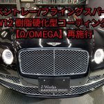 【札幌 車コーティング専門店】ベントレー/フライングスパーW12  ボディ磨き＋樹脂硬化型コーティング【Ω /OMEGA】３年経過後の再施工 J-Works 札幌 清田