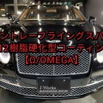 【札幌 車コーティング専門店】ベントレー/フライングスパーW12  ボディ磨き＋樹脂硬化型コーティング【Ω /OMEGA】３年経過後の再施工 J-Works 札幌 清田