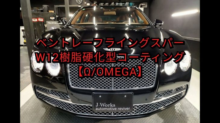 【札幌 車コーティング専門店】ベントレー/フライングスパーW12  ボディ磨き＋樹脂硬化型コーティング【Ω /OMEGA】３年経過後の再施工 J-Works 札幌 清田
