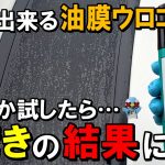 WD40に続き本当に呉666でガラスの油膜ウロコ除去できるか試したら驚きの結果になりました!!