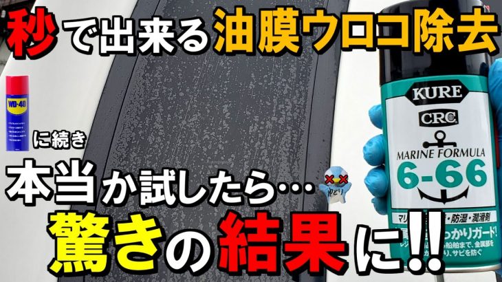 WD40に続き本当に呉666でガラスの油膜ウロコ除去できるか試したら驚きの結果になりました!!