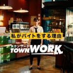【タウンワーク公式】WebCM 自分をとことん磨きたい篇