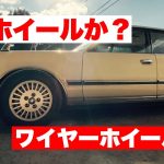 【Y30】純正ホイールを磨く　だけ。