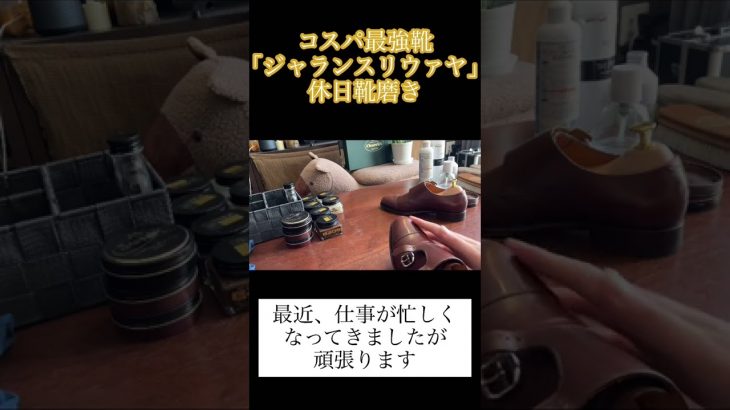 #shorts #靴磨き #革靴 #コスパ最強靴 #鏡面磨き