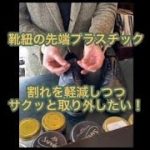 靴紐を外す時の注意点 #靴磨き #靴紐 #shorts