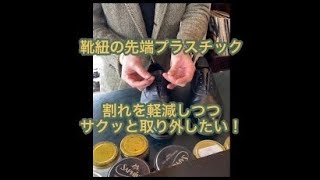 靴紐を外す時の注意点 #靴磨き #靴紐 #shorts