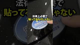 なぜかクルマに貼られているステッカー、点検シール、実は剥がしても大丈夫！？#shorts