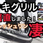 メッキフロントグリルを、磨き直しました！