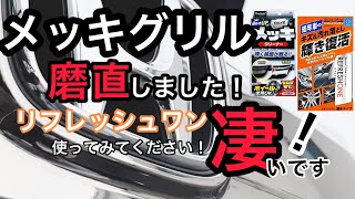 メッキフロントグリルを、磨き直しました！