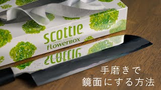 【鏡面磨き】包丁研師が鎌薄刃の包丁を手作業で鏡面にしてみた