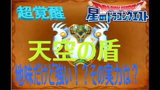 【星ドラ】超覚醒天空の盾１００磨きを使ってみた！