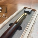 【芸術】『磨き』にこだわる木軸工房「金杢犀」のシャープペンを紹介。書きやすいのに美しい。【文房具・シャーペン】
